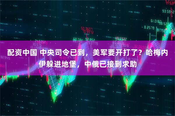 配资中国 中央司令已到，美军要开打了？哈梅内伊躲进地堡，中俄已接到求助